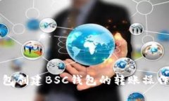 TP钱包创建BSC钱包的转账操