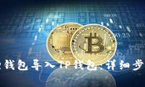 如何将小狐狸钱包导入TP钱包：详细步骤与注意事项