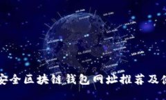 十大最安全区块链钱包网