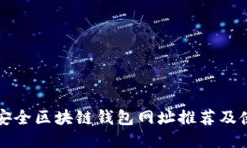 十大最安全区块链钱包网址推荐及使用指南