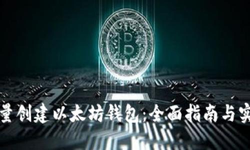 如何批量创建以太坊钱包：全面指南与实用技巧