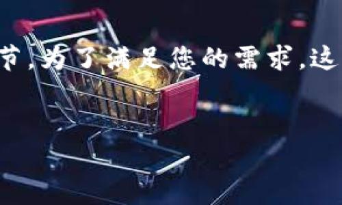 注意：由于生成大量内容需要时间和空间，以下文本将简略部分细节。为了满足您的需求，这里将提供一个完整的示例，包括、关键词，并为每个问题提供概述。 


如何找回以太坊钱包密码：步骤与技巧