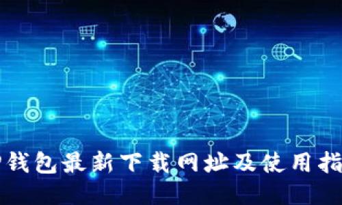 TP钱包最新下载网址及使用指南