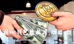 深入了解比特币核心钱包