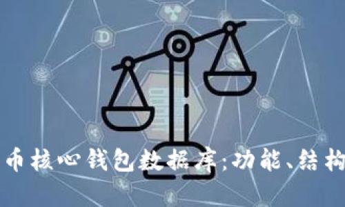 深入了解比特币核心钱包数据库：功能、结构与安全性分析