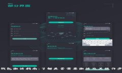 TP钱包激活指南：了解是否