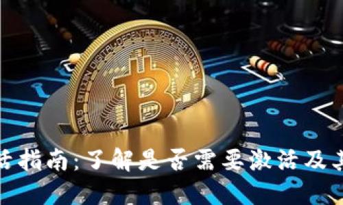 TP钱包激活指南：了解是否需要激活及其操作步骤