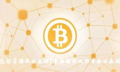 比特币钱包能否接收以太