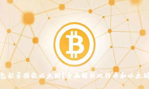 比特币钱包能否接收以太坊？全面解析比特币和以太坊的兼容性