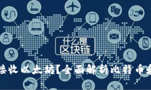 比特币钱包能否接收以太坊？全面解析比特币和以太坊的兼容性
