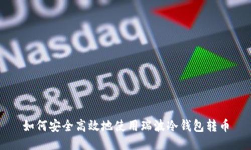 如何安全高效地使用瑞波冷钱包转币