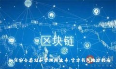  如何安全存储和管理瑞波