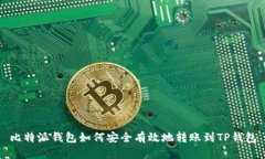比特派钱包如何安全有效