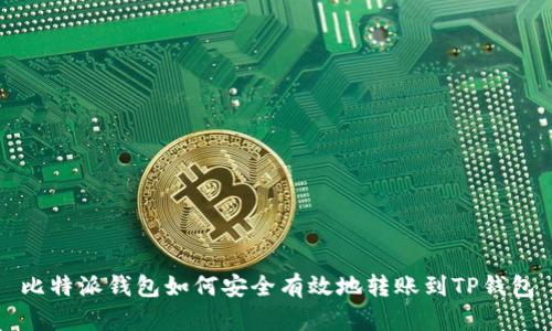 比特派钱包如何安全有效地转账到TP钱包