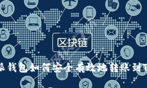 比特派钱包如何安全有效地转账到TP钱包