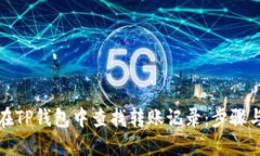 如何在TP钱包中查找转账记