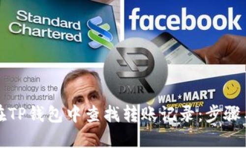 如何在TP钱包中查找转账记录：步骤与技巧