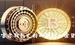 以太坊官方钱包支持的各
