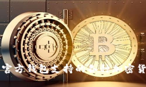 以太坊官方钱包支持的各种加密货币详解