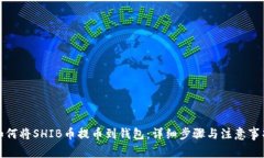 如何将SHIB币提币到钱包：