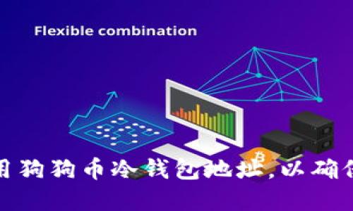 如何创建和使用狗狗币冷钱包地址，以确保您的投资安全