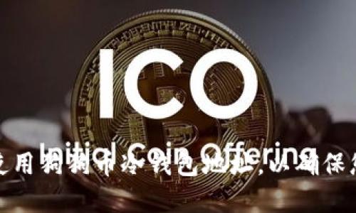 如何创建和使用狗狗币冷钱包地址，以确保您的投资安全