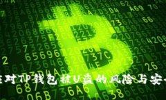 如何应对TP钱包被U盗的风