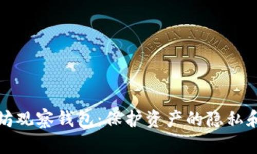 以太坊观察钱包：保护资产的隐私和安全