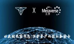 以太坊观察钱包：保护资
