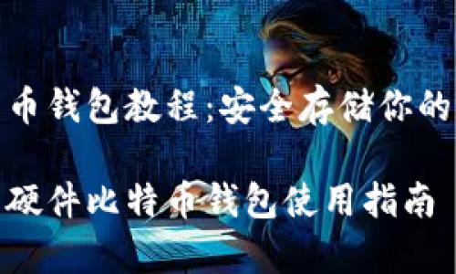硬件比特币钱包教程：安全存储你的数字资产

全面解析硬件比特币钱包使用指南