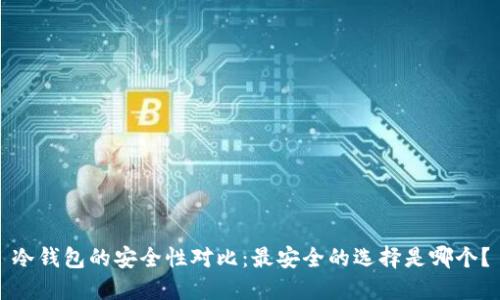 冷钱包的安全性对比：最安全的选择是哪个？