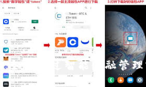 豆豆钱包官网：如何通过智能金融管理实现财富增值