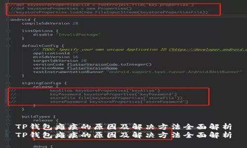 TP钱包瘫痪的原因及解决方法全面解析
TP钱包瘫痪的原因及解决方法全面解析