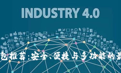 USDT钱包推荐：安全、便捷与多功能的最佳选择