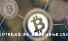 USDT钱包推荐：安全、便捷