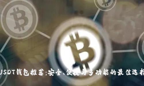 USDT钱包推荐：安全、便捷与多功能的最佳选择
