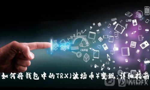 如何将钱包中的TRX（波场币）变现：详细指南