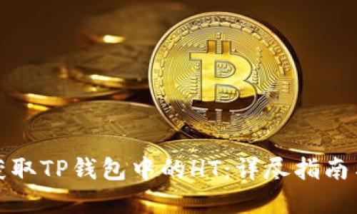 如何获取TP钱包中的HT：详尽指南与资源