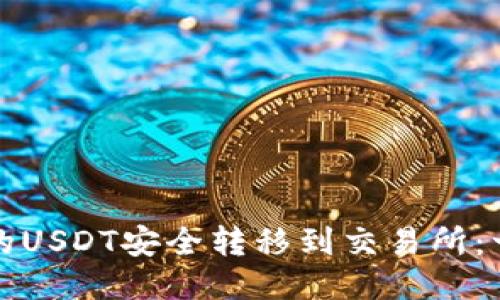如何将钱包里的USDT安全转移到交易所：一步一步的指南