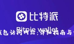 如何使用TP钱包访问网站：