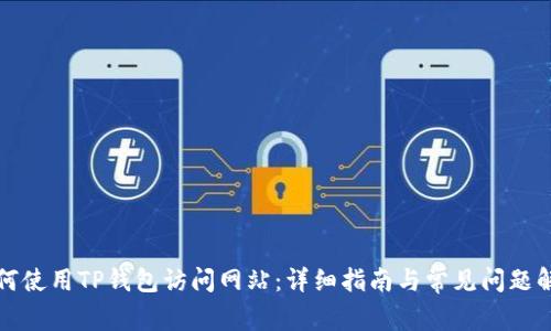 如何使用TP钱包访问网站：详细指南与常见问题解答