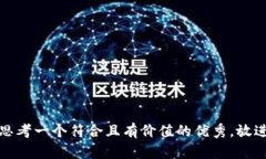 思考一个符合且有价值的