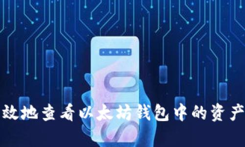 如何安全有效地查看以太坊钱包中的资产和交易记录