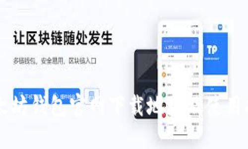 以太坊钱包官网下载地址及使用指南