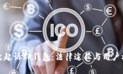 如何有效起诉TP钱包：法律