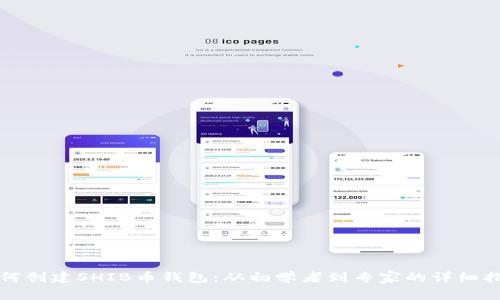 如何创建SHIB币钱包：从初学者到专家的详细指南