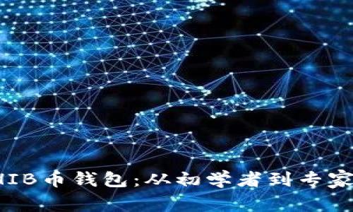 如何创建SHIB币钱包：从初学者到专家的详细指南