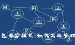 深入解析TP钱包专家模式：