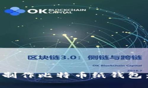 如何安全制作比特币纸钱包：完整指南