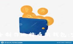 如何安全制作比特币纸钱